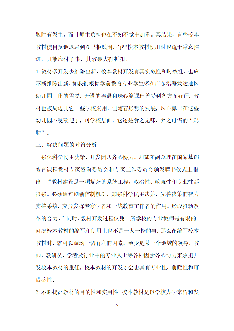 中等职业学校学前教育专业校本教材开发中存在的问题及思考.docx第5页