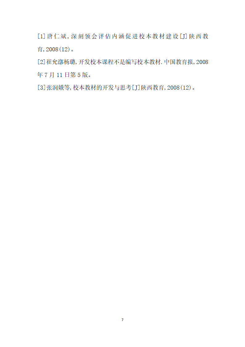 中等职业学校学前教育专业校本教材开发中存在的问题及思考.docx第7页