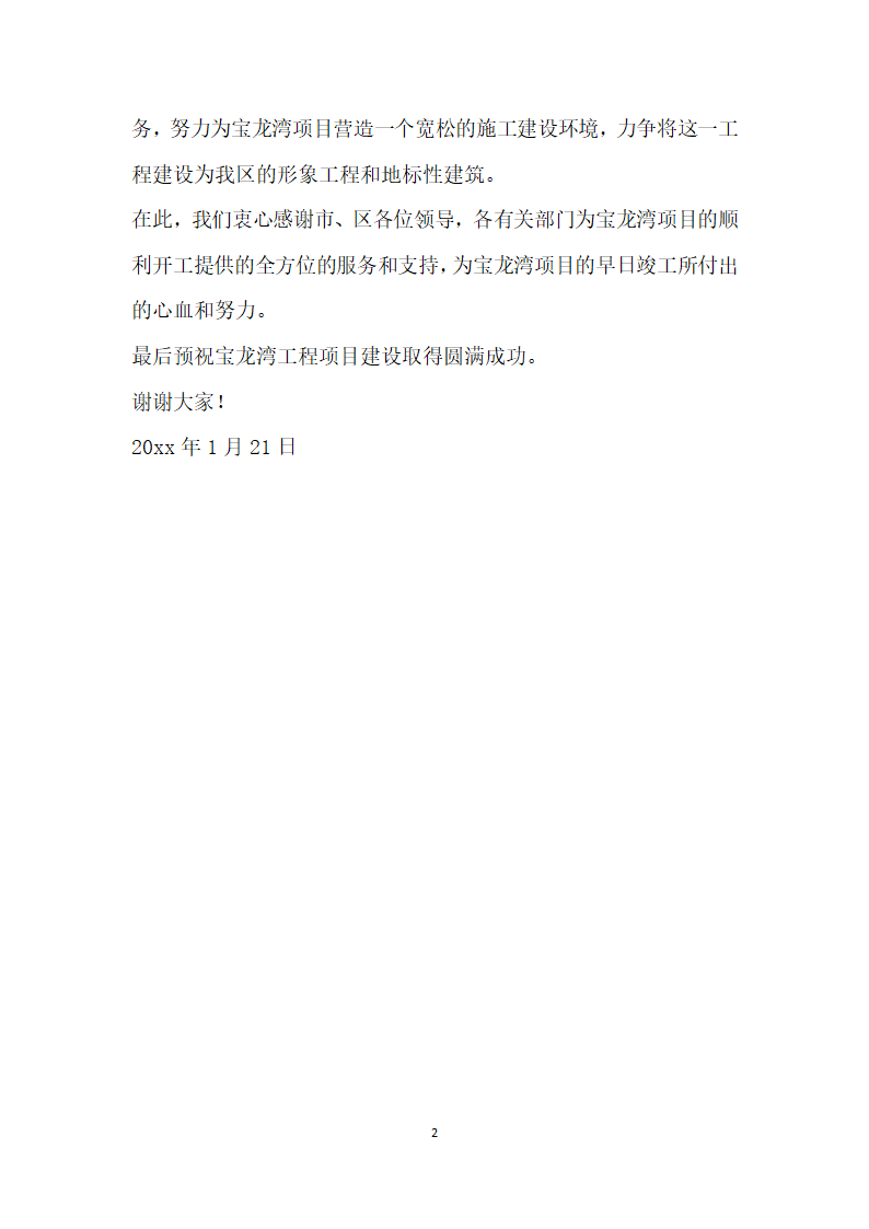 房地产开发公司经理在工程项目开工奠基仪式上的致辞.docx第2页