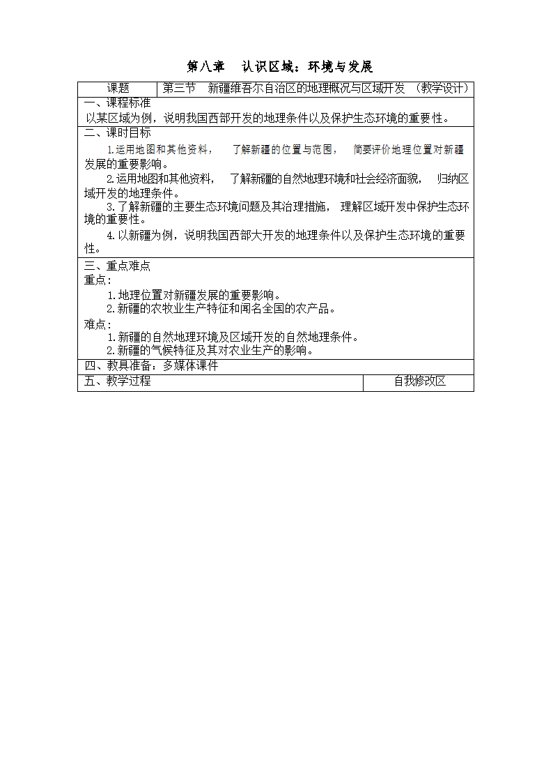 2021-2022学年湘教版地理 八年级下册8.3 新疆维吾尔自治区的地理概况与区域开发 教学设计（表格式）.doc