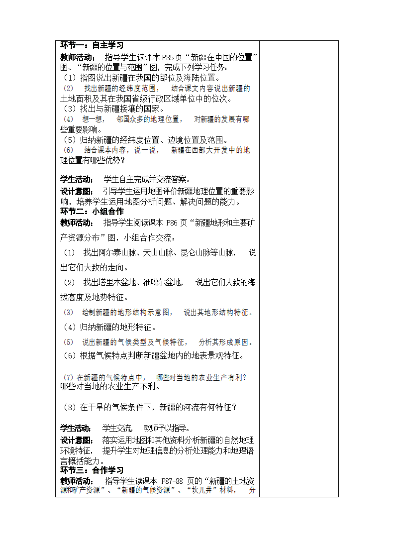 2021-2022学年湘教版地理 八年级下册8.3 新疆维吾尔自治区的地理概况与区域开发 教学设计（表格式）.doc第2页