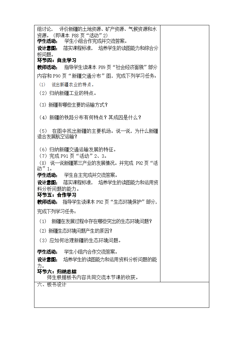 2021-2022学年湘教版地理 八年级下册8.3 新疆维吾尔自治区的地理概况与区域开发 教学设计（表格式）.doc第3页