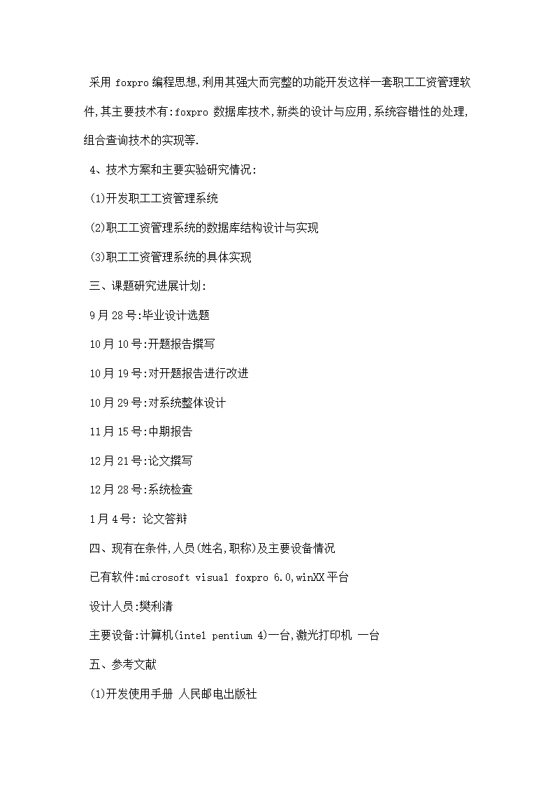 职工工资管理系统的设计与开发论文开题报告.docx第2页