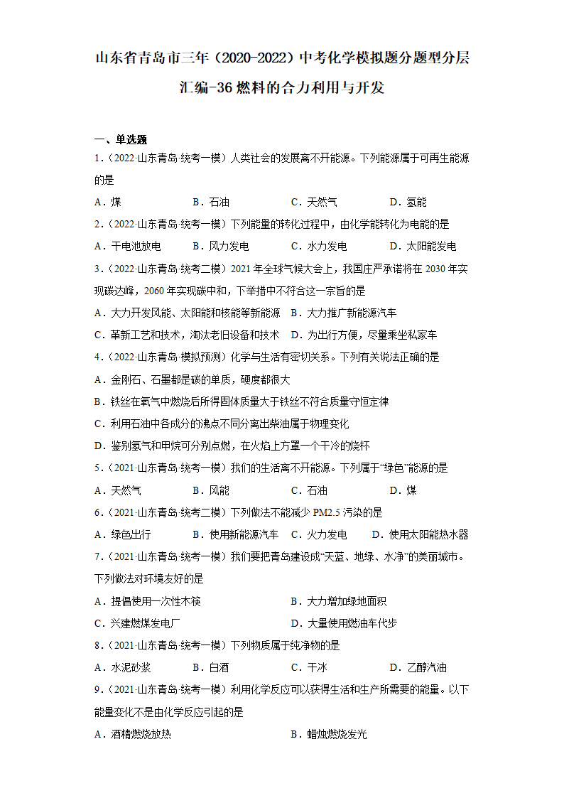 山东省青岛市三年（2020-2022）中考化学模拟题分题型分层汇编-36燃料的合力利用与开发(含解析).doc