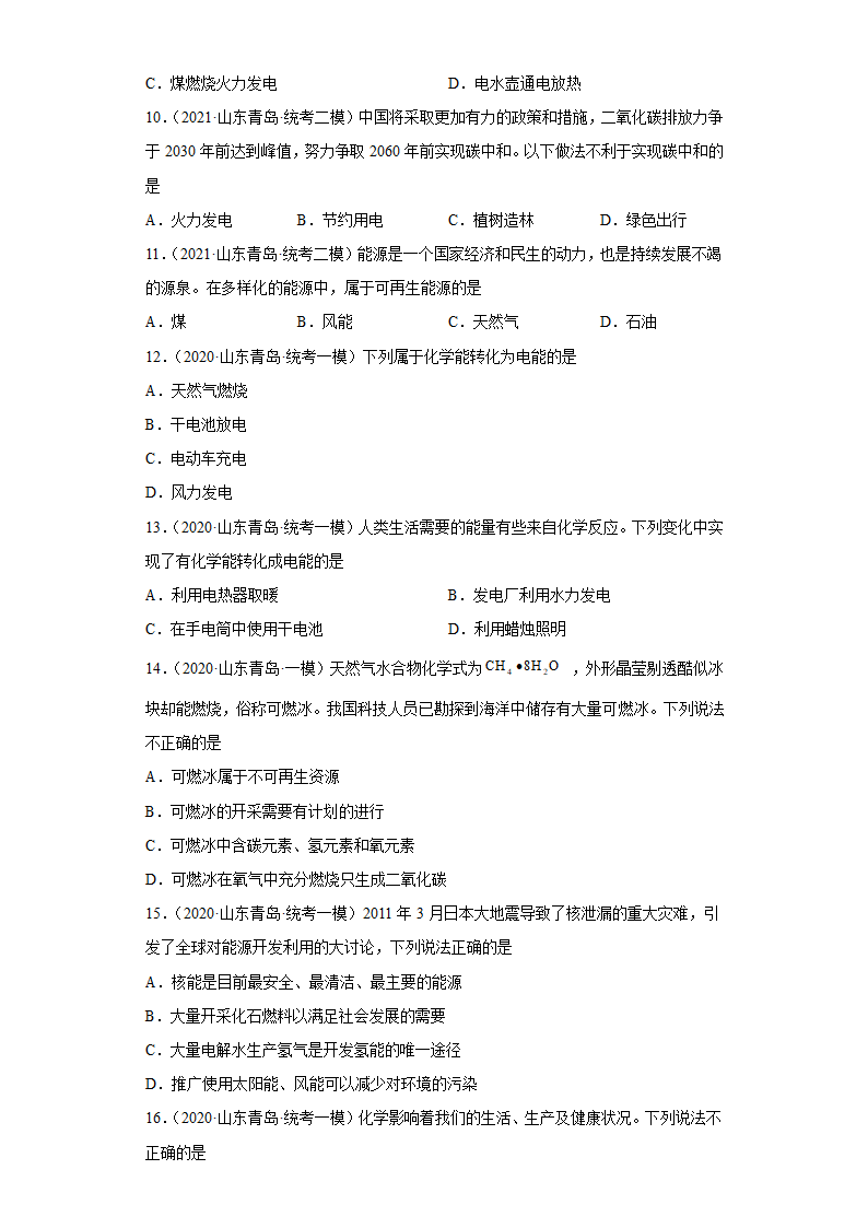 山东省青岛市三年（2020-2022）中考化学模拟题分题型分层汇编-36燃料的合力利用与开发(含解析).doc第2页