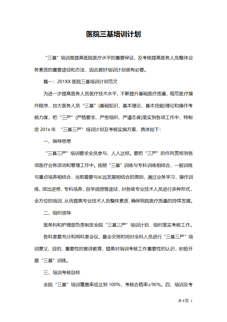 医院三基培训计划.docx