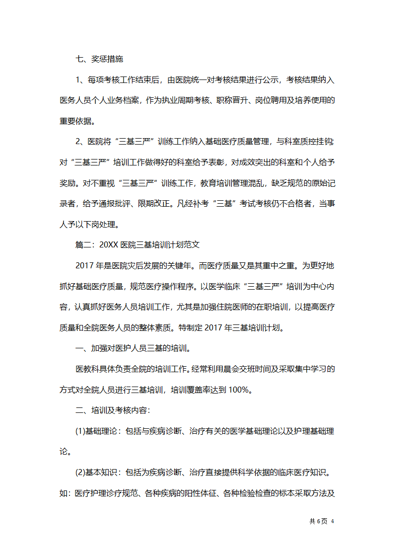 医院三基培训计划.docx第4页