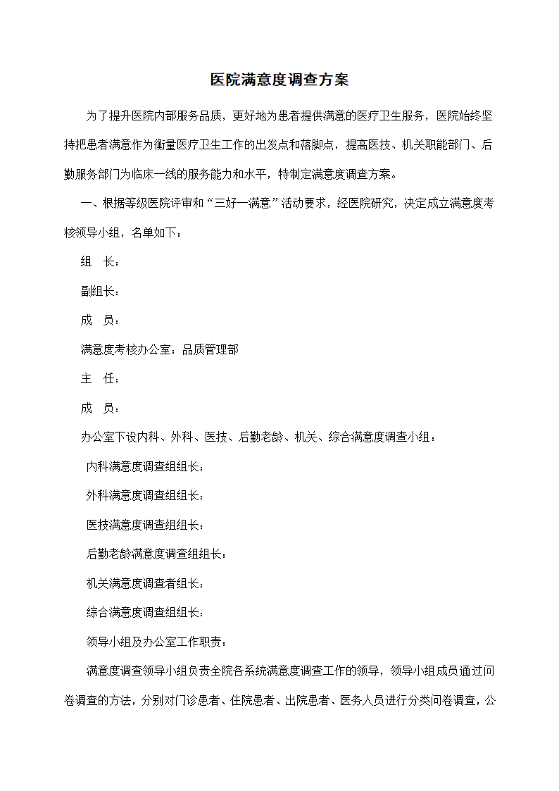 医院满意度调查方案.docx