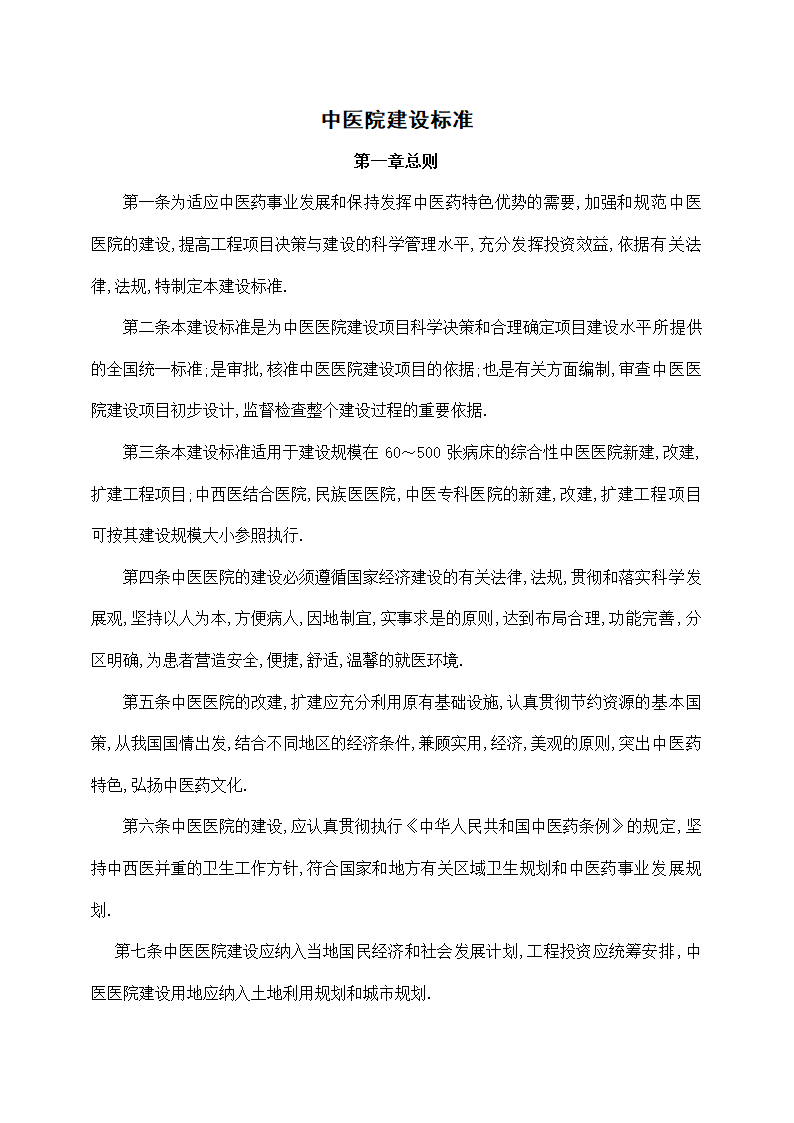 中医院建设标准.docx