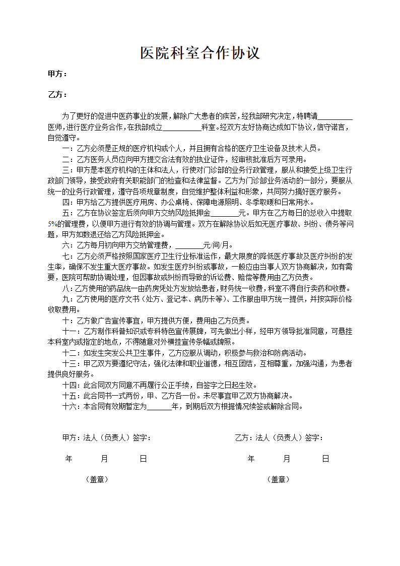 医院科室合作协议.docx