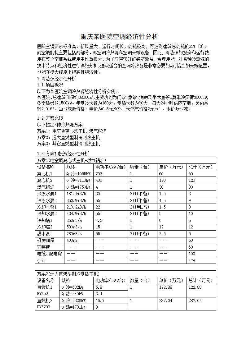 医院空调选择及经济分析.doc