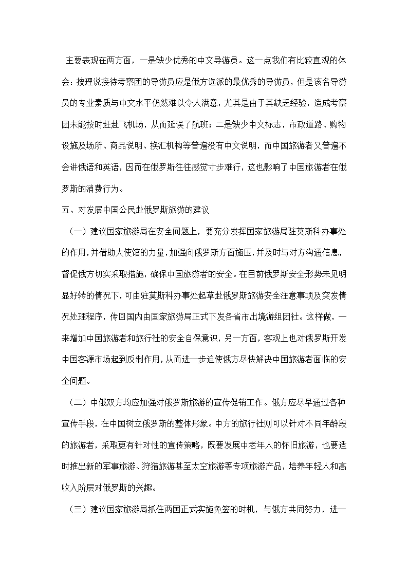 俄罗斯旅游目的地市场考察报告.docx第7页