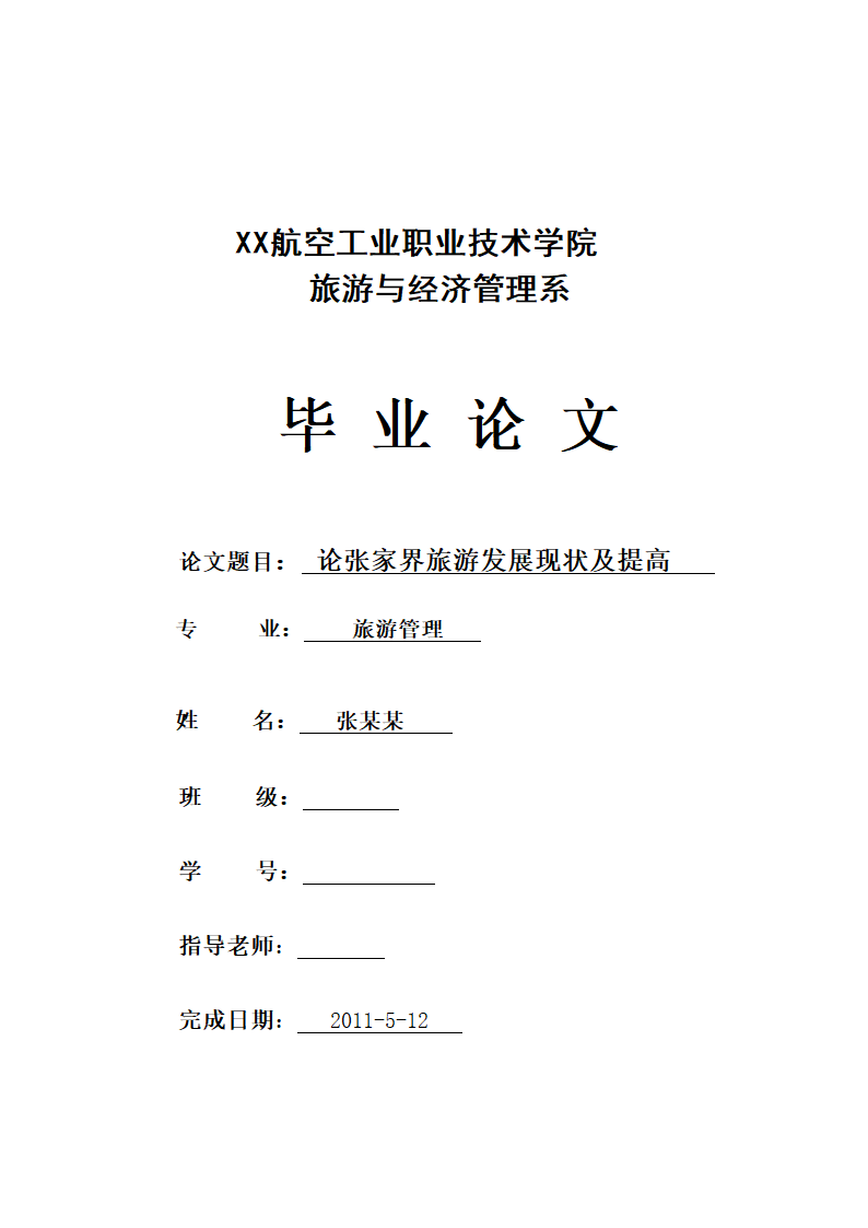 论张家界旅游发展现状及提高 旅游管理论文.doc第1页