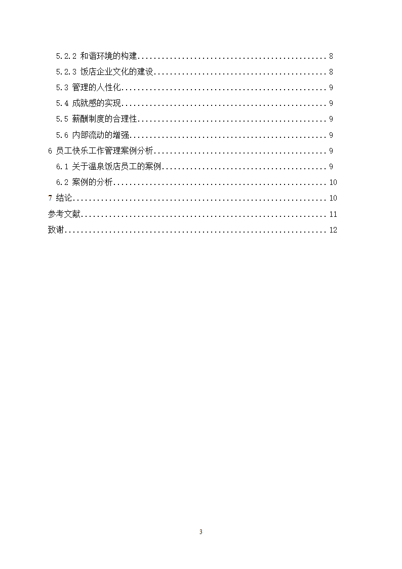 旅游管理毕业论文 试析饭店员工快乐工作管理.doc第3页