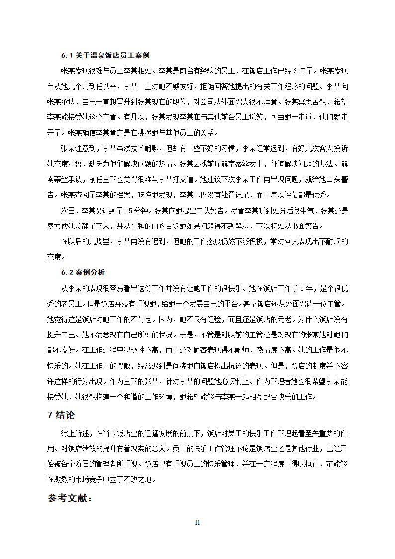 旅游管理毕业论文 试析饭店员工快乐工作管理.doc第11页