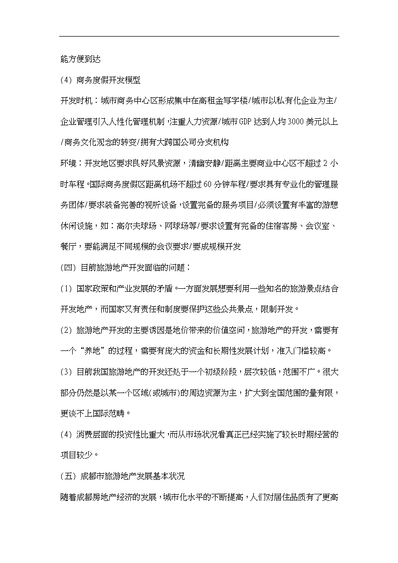 解读旅游地产word格式.doc第4页