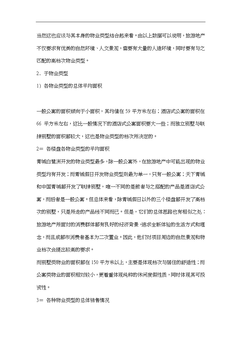 解读旅游地产word格式.doc第6页