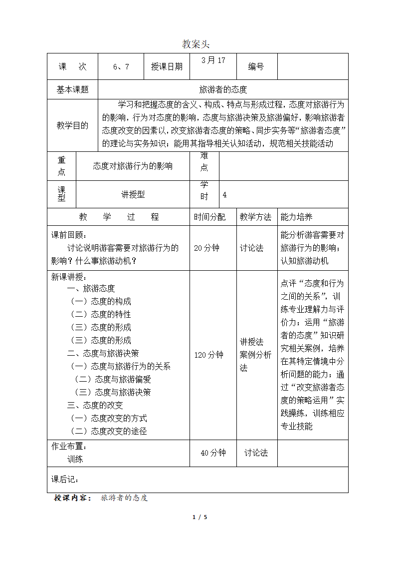 旅游心理学教案.doc第1页