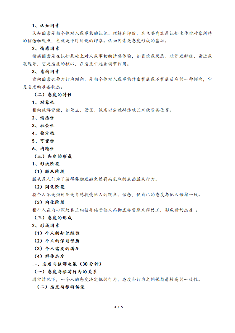 旅游心理学教案.doc第3页