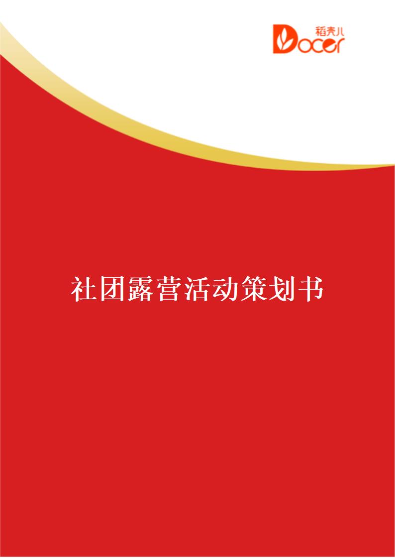 社团露营活动策划书.docx