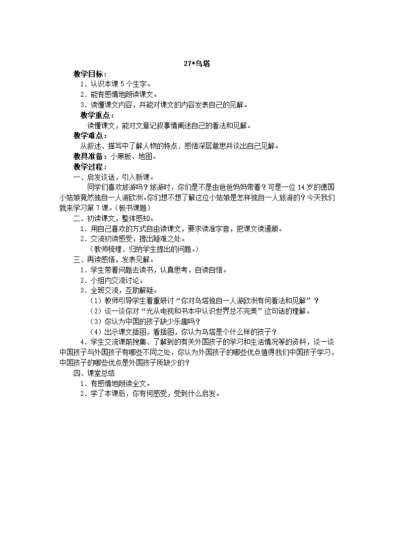 《乌塔》教案.docx