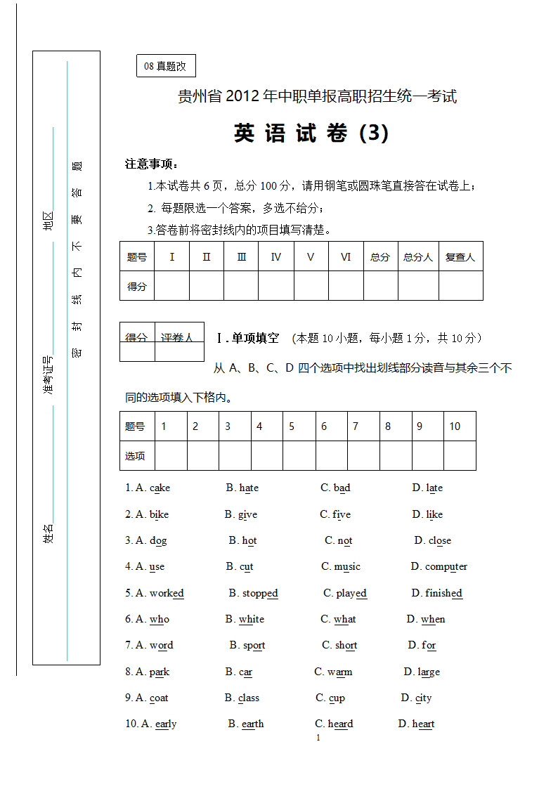 贵州省2012年中职单报高职招生统一考试(3)第1页