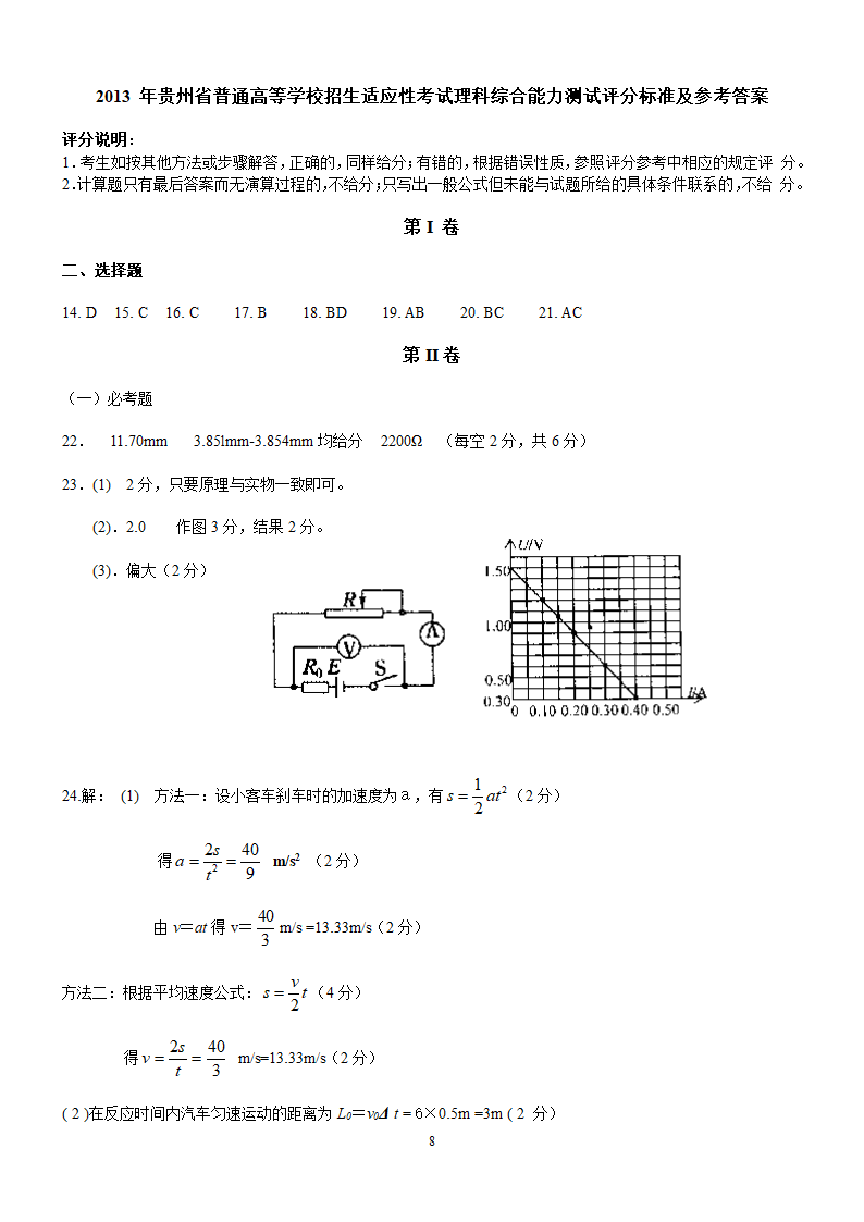 2013年贵州省普通高等学校招生适应性考试理综物理试题附答案(WORD版)第8页