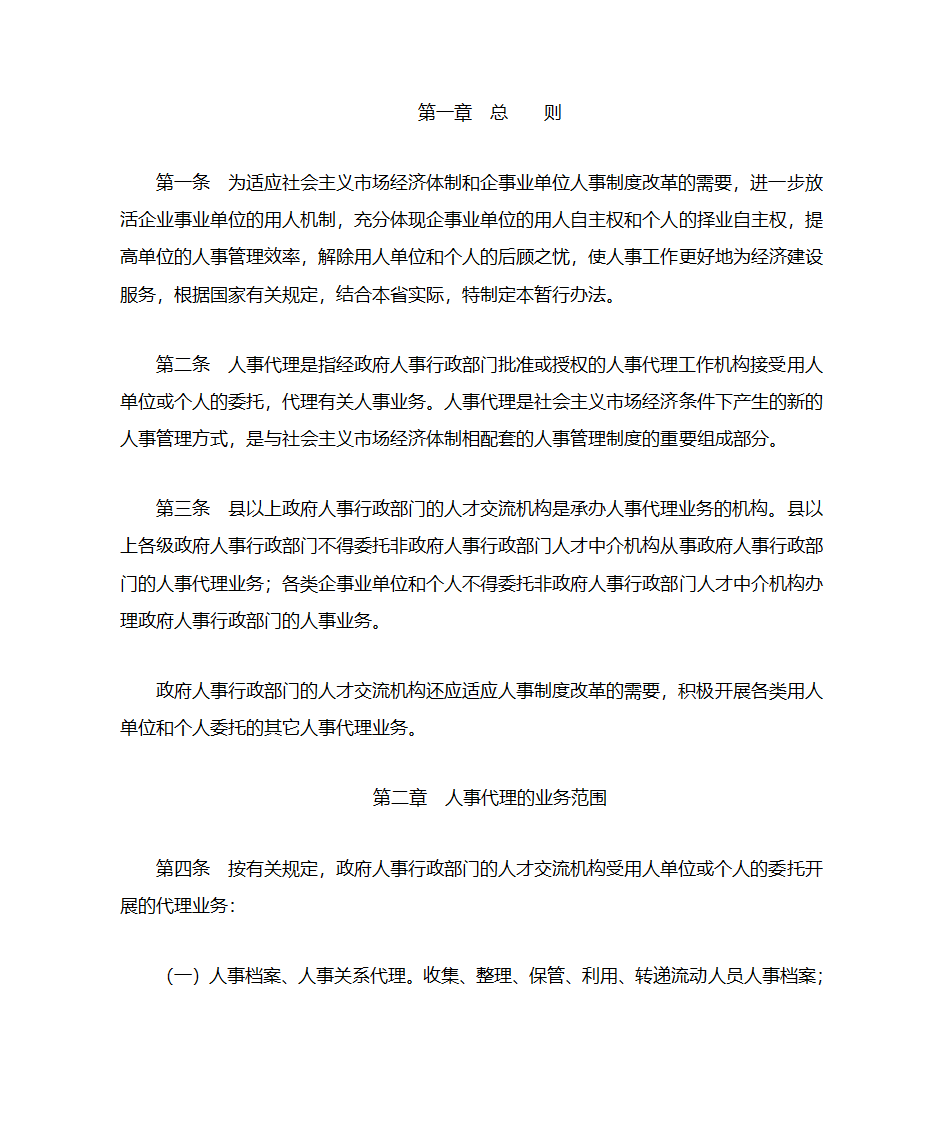 四川省人事代理暂行办法第1页