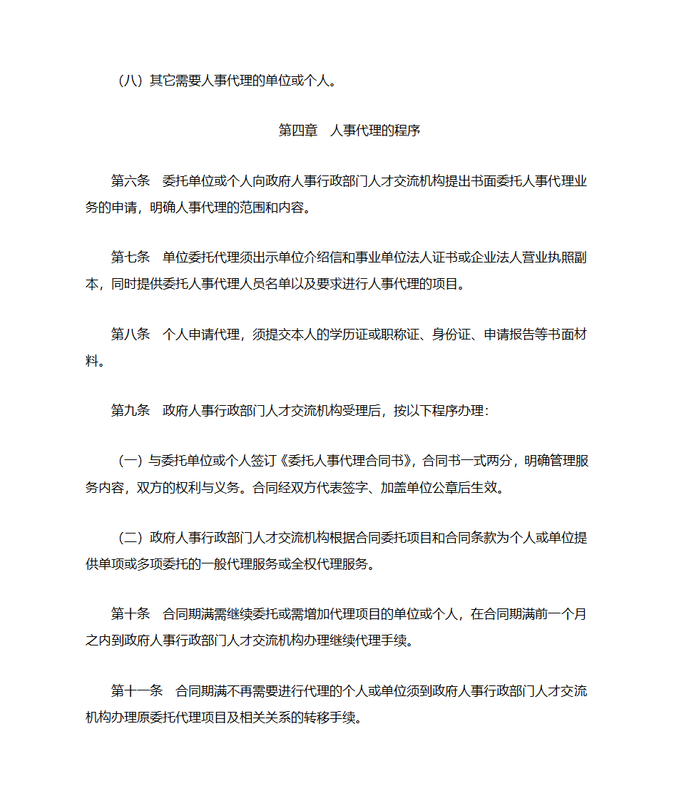 四川省人事代理暂行办法第4页