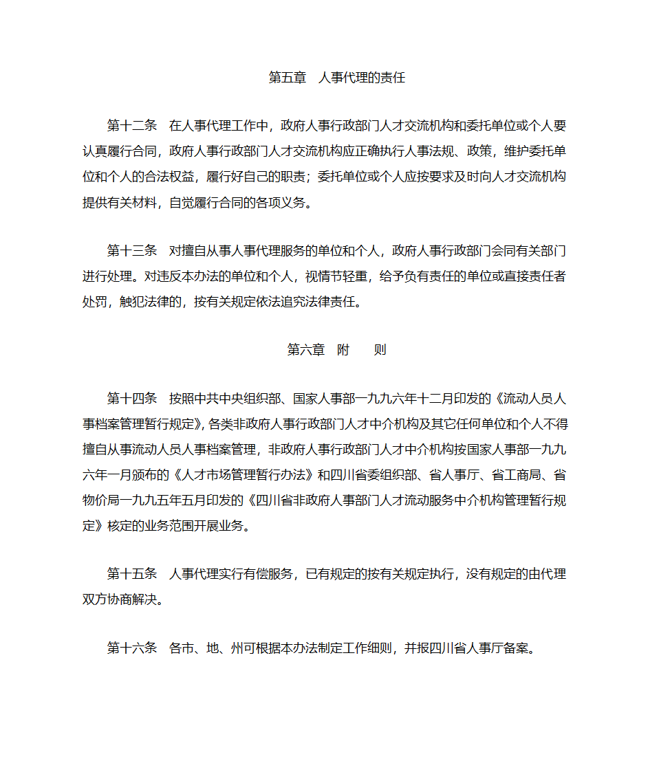 四川省人事代理暂行办法第5页