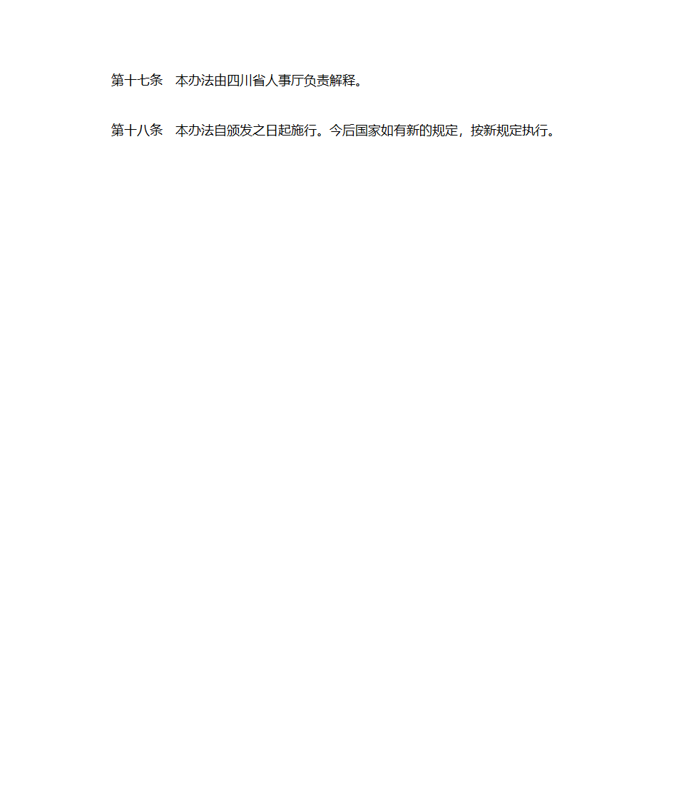 四川省人事代理暂行办法第6页