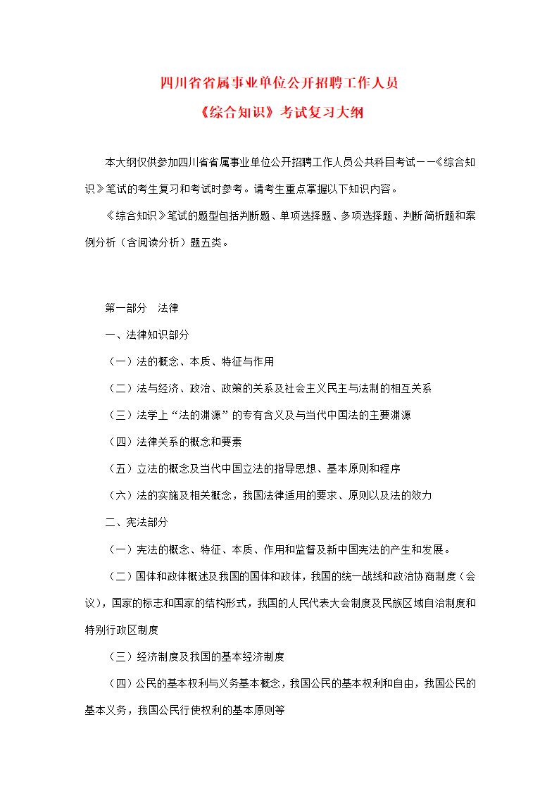 四川省事业单位 考试大纲第1页