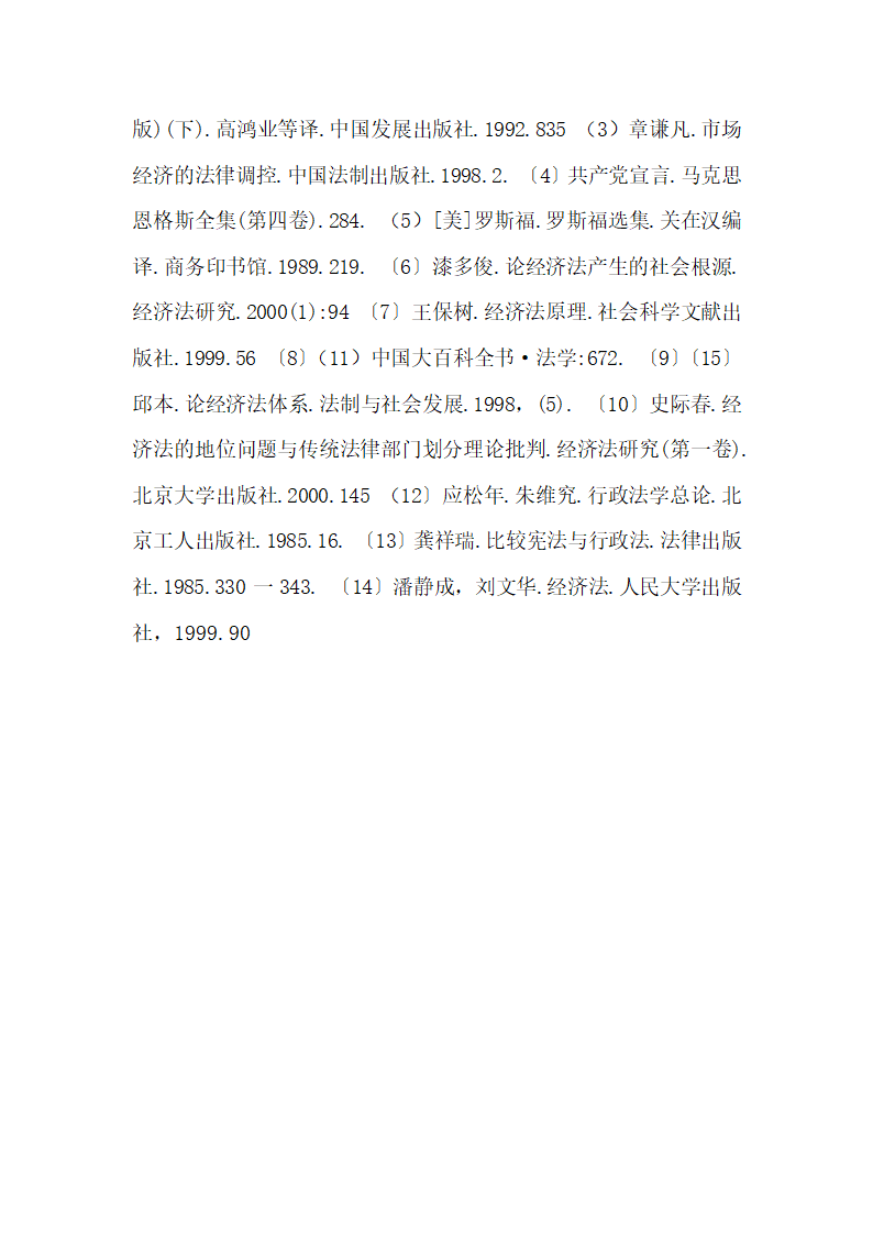 浅谈经济法的产生及其与行政法的关系论文.docx第10页