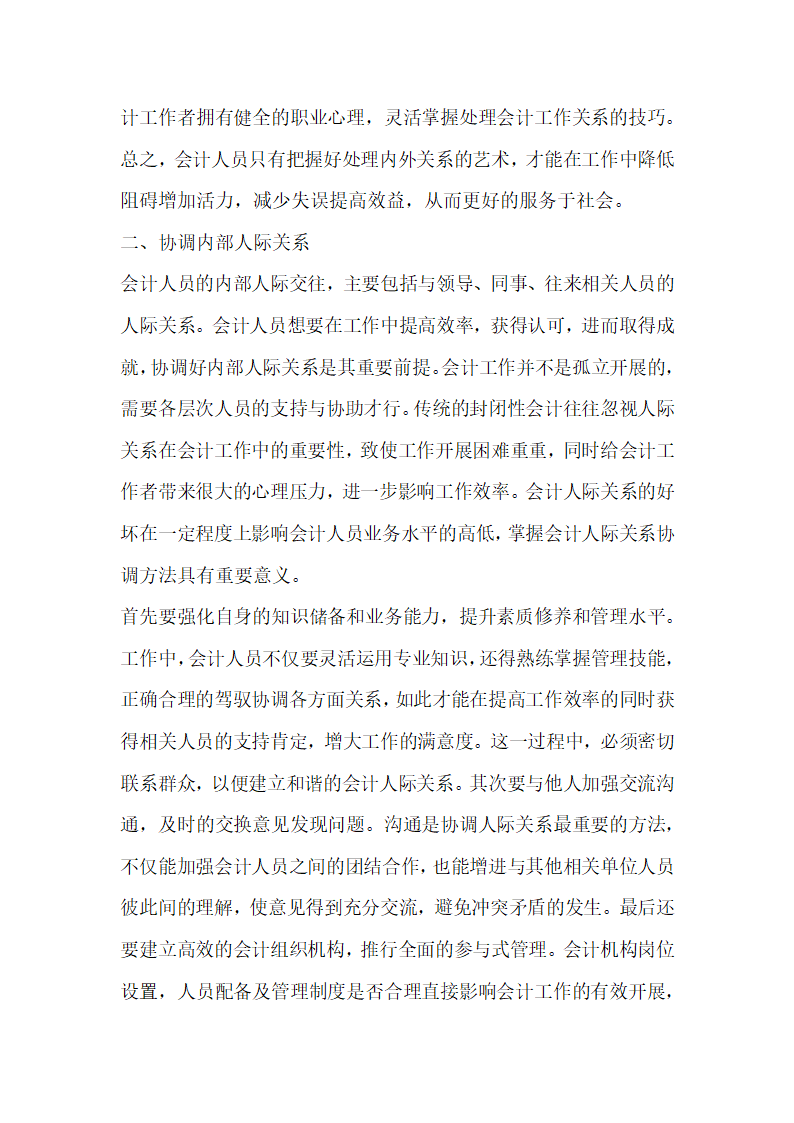 管理会计论文浅谈中国梦背景下会计内外关系协调.docx第3页