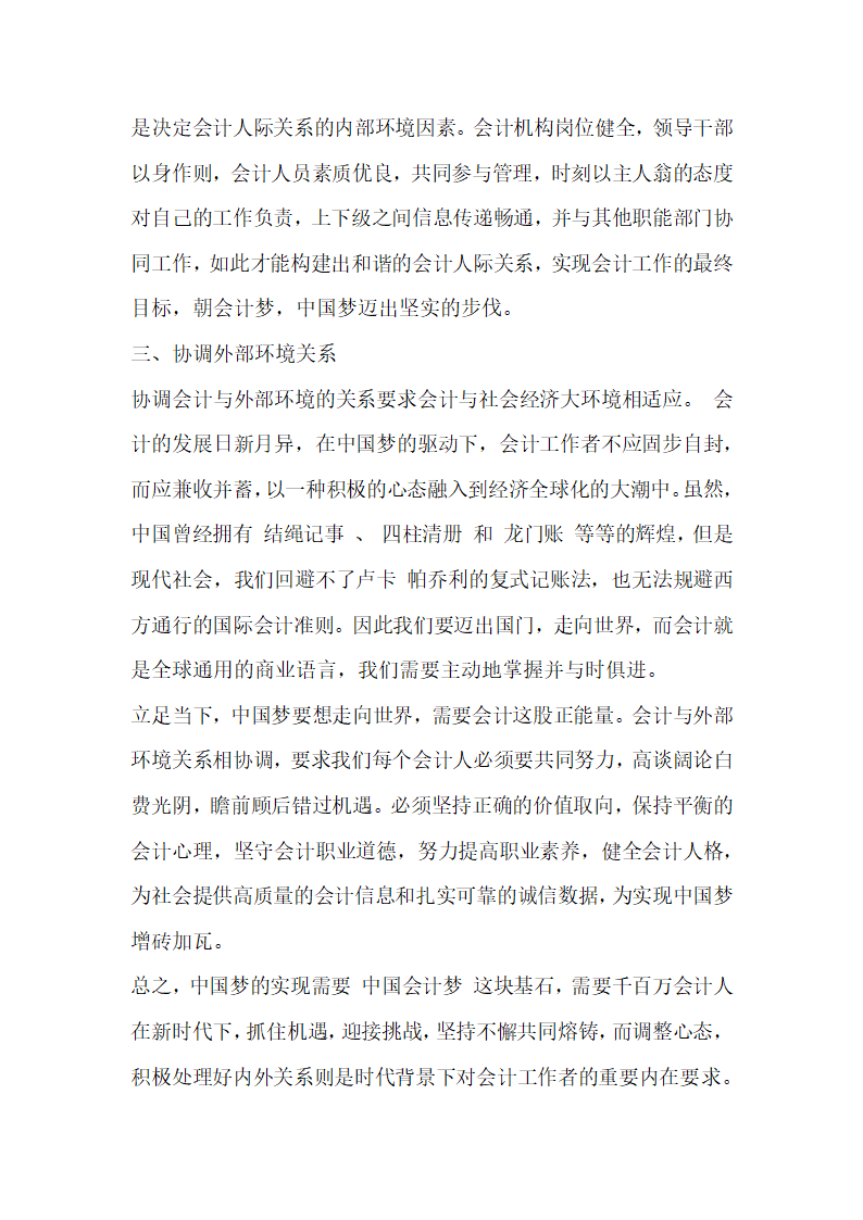 管理会计论文浅谈中国梦背景下会计内外关系协调.docx第4页