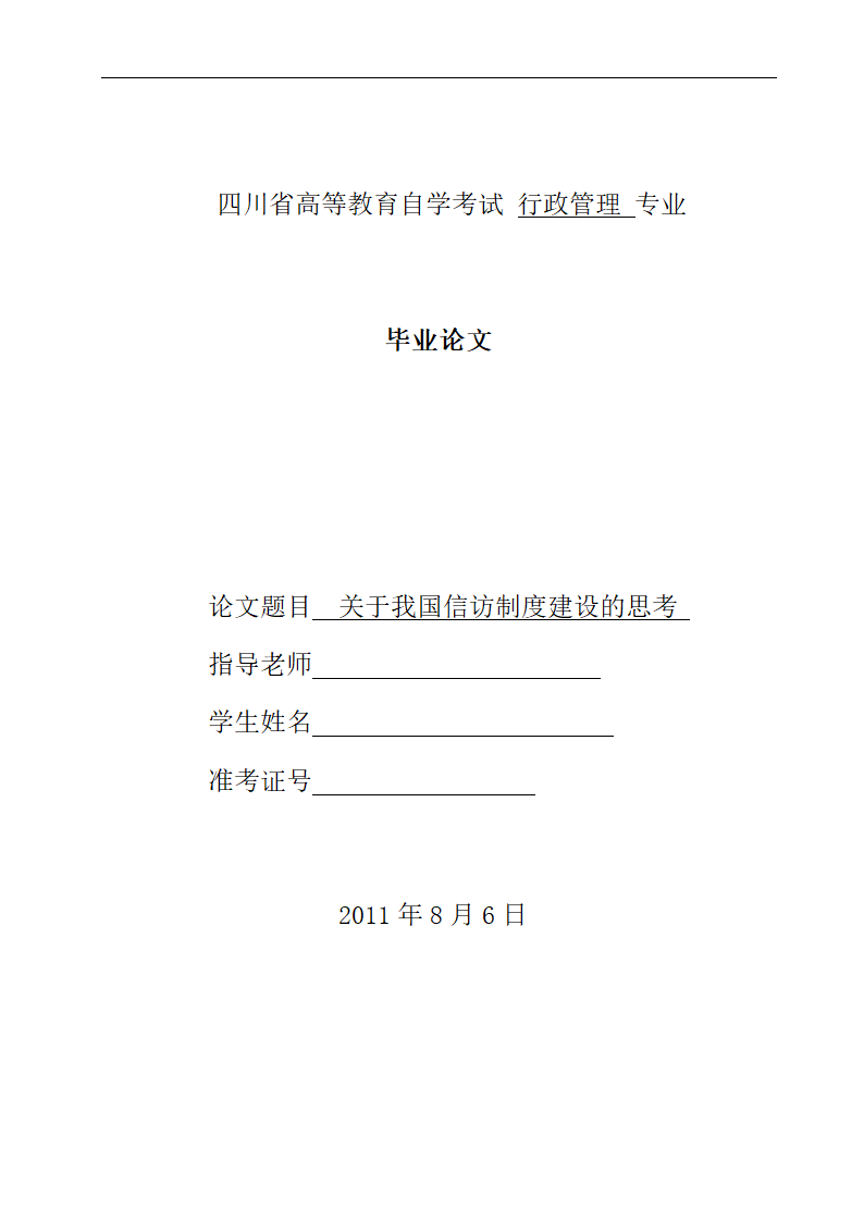 行政管理毕业论文 关于我国信访制度建设的思考.doc第1页