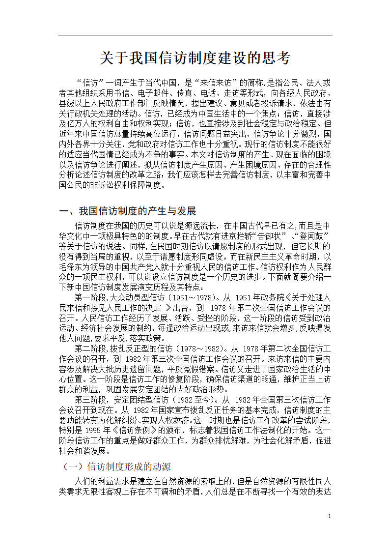 行政管理毕业论文 关于我国信访制度建设的思考.doc第5页