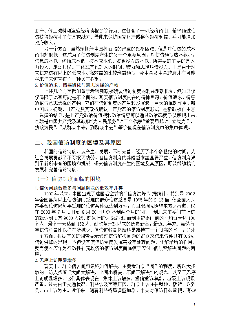 行政管理毕业论文 关于我国信访制度建设的思考.doc第7页