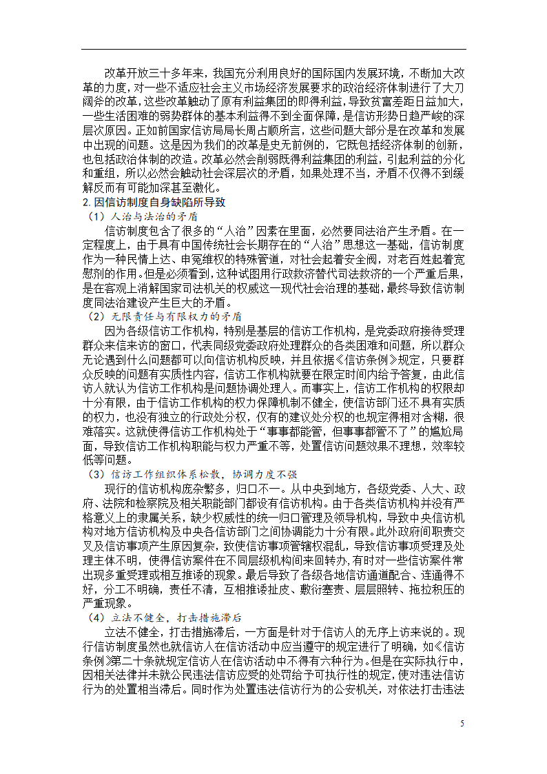 行政管理毕业论文 关于我国信访制度建设的思考.doc第9页