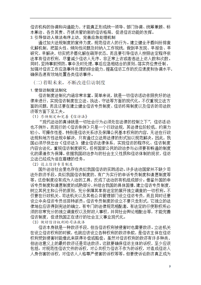 行政管理毕业论文 关于我国信访制度建设的思考.doc第13页