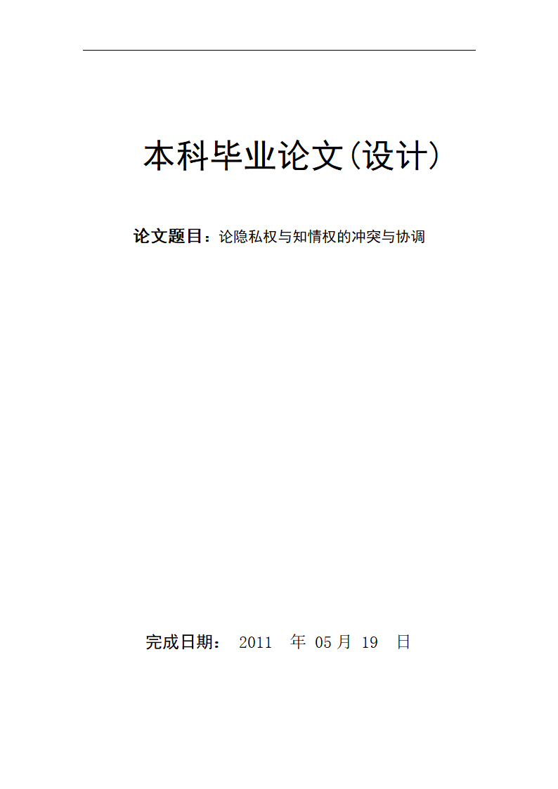 法学毕业论文 论知情权与隐私权的冲突与协调.doc第1页