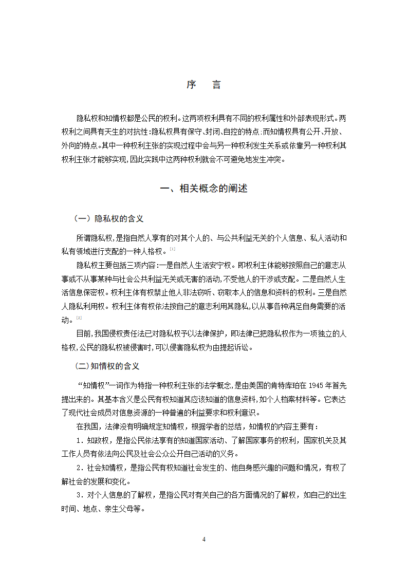 法学毕业论文 论知情权与隐私权的冲突与协调.doc第5页