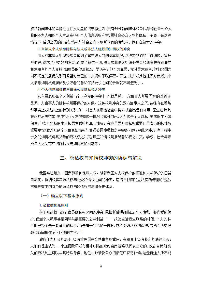 法学毕业论文 论知情权与隐私权的冲突与协调.doc第7页