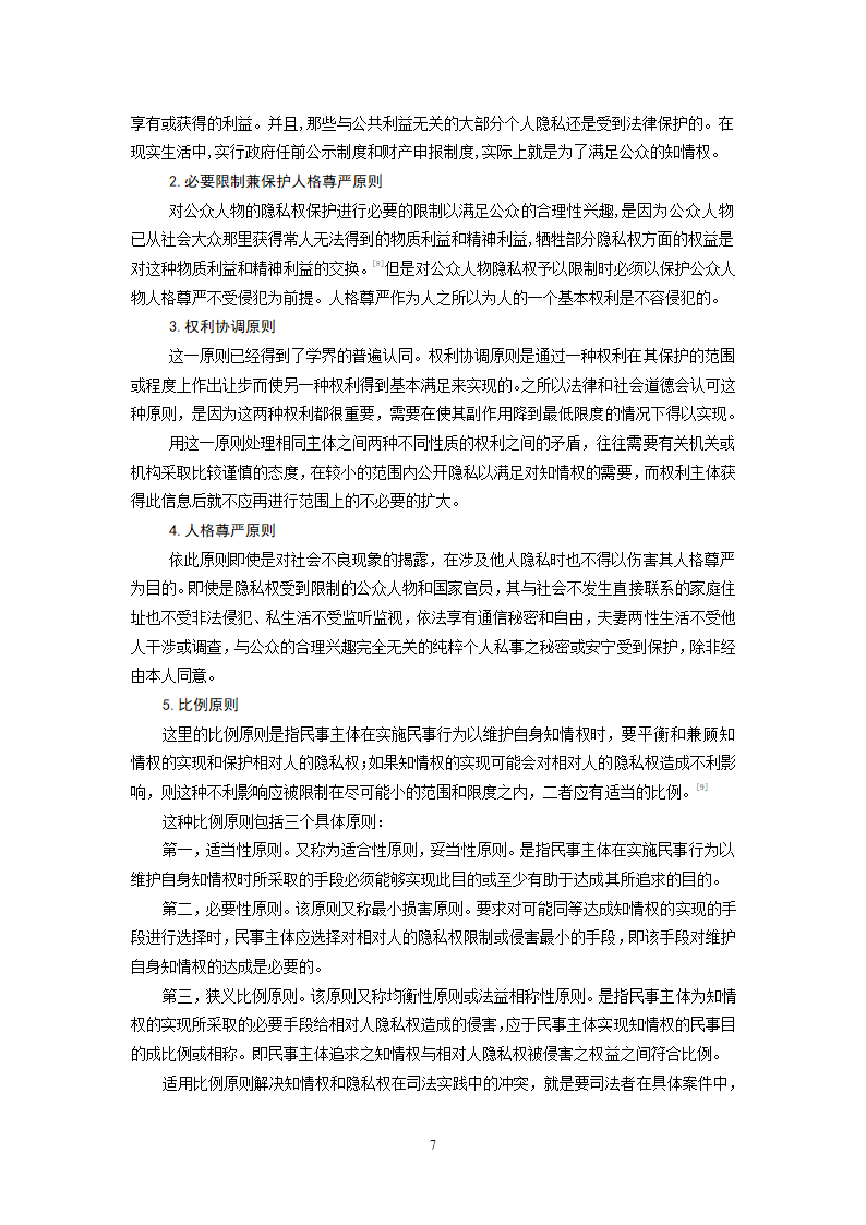 法学毕业论文 论知情权与隐私权的冲突与协调.doc第8页