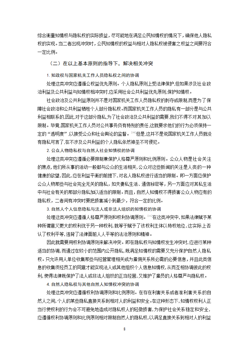 法学毕业论文 论知情权与隐私权的冲突与协调.doc第9页