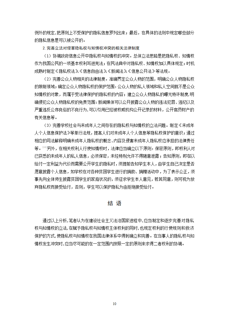 法学毕业论文 论知情权与隐私权的冲突与协调.doc第11页