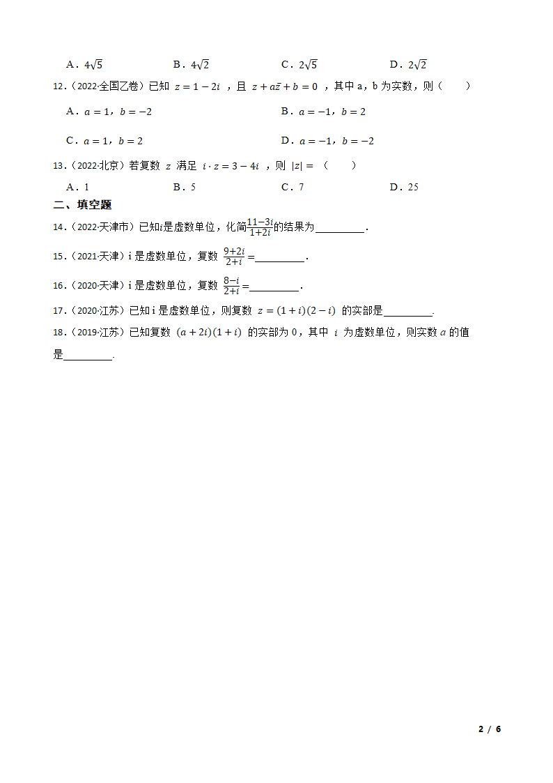 2019-2023高考数学真题分类汇编3 复数基础运算.doc第2页