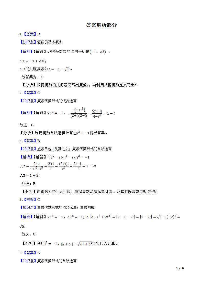 2019-2023高考数学真题分类汇编3 复数基础运算.doc第3页