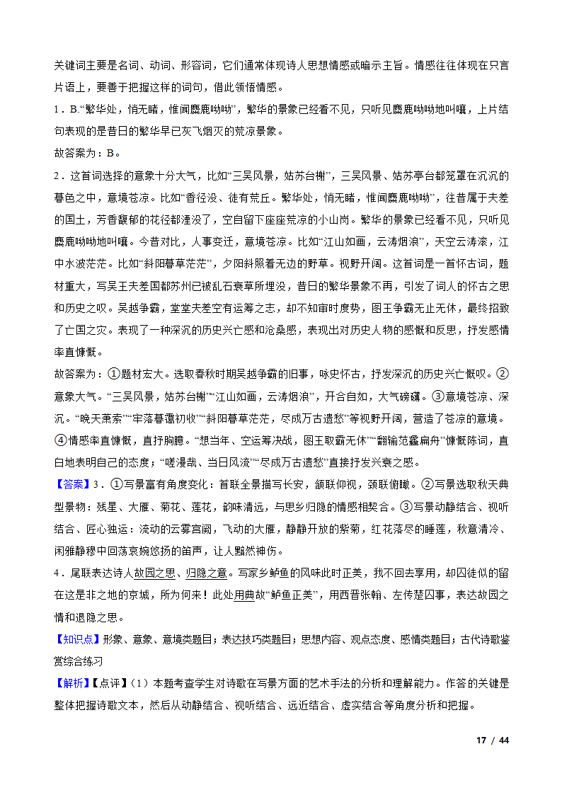 备战2024年高考语文第一轮复习：古代诗歌鉴赏.doc第17页