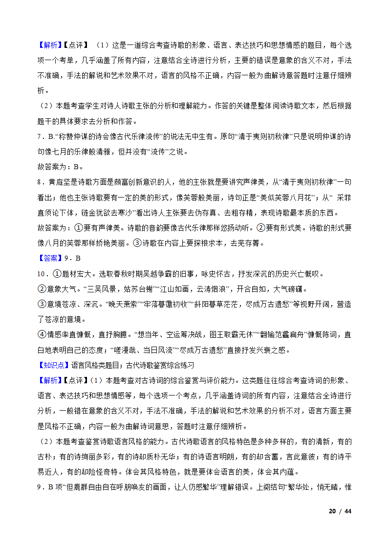 备战2024年高考语文第一轮复习：古代诗歌鉴赏.doc第20页